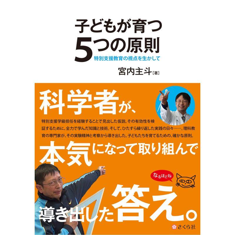 子どもが育つ5つの原則??特別支援教育の視点を生かして