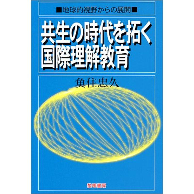 共生の時代を拓く国際理解教育?地球的視野からの展開