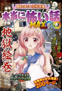  室秋沙耶美   本当に怖い話MAX∞地獄絵巻