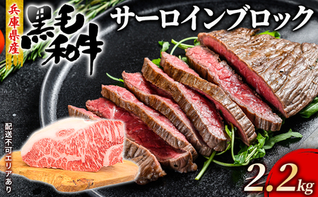 牛肉 兵庫県産 黒毛和牛 サーロイン ブロック 2.2kg[ お肉 ローストビーフ ステーキ アウトドア バーベギュー BBQ 霜降り