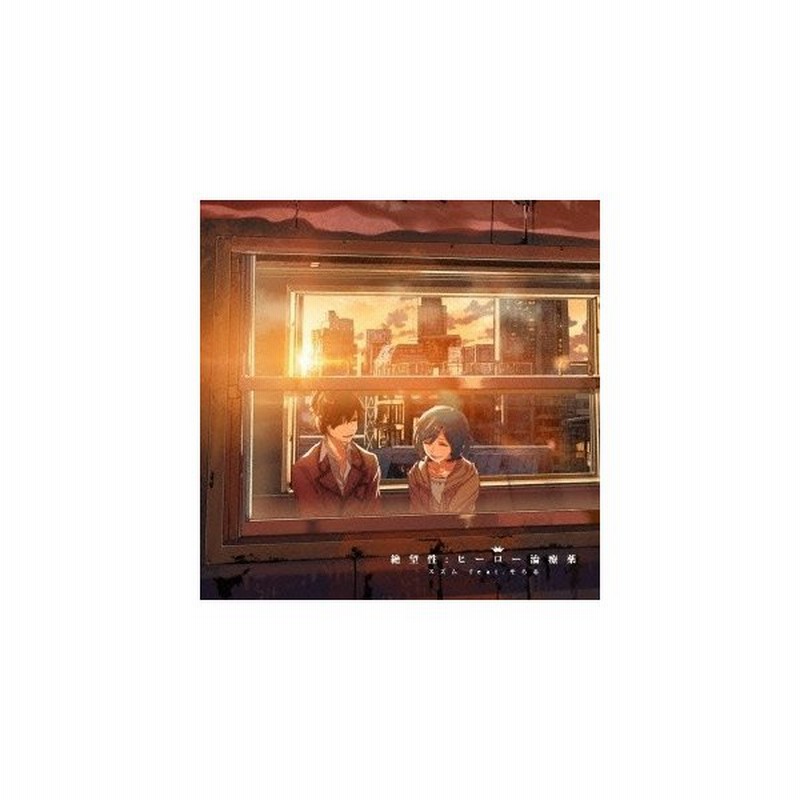 スズム Feat そらる 絶望性 ヒーロー治療薬 初回限定 Cd Dvd 通販 Lineポイント最大0 5 Get Lineショッピング