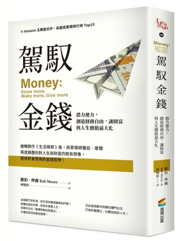 駕馭金錢：借力使力，創造財務自由，讓財富與人生價值最大化[二手書_良好]