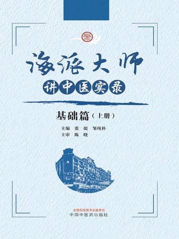 【電子書】海派大师讲中医实录：基础篇（上册）