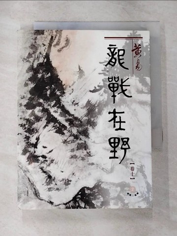 【書寶二手書T6／武俠小說_TO6】龍戰在野（十）盛唐三部曲之第二部曲_黃易_港版