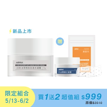 【港澳新馬限定】-2.63 冰萃胜肽 抗老水凝霜 53g｜送外泌體超導激活水凝霜 13g + 微電流鼻膜布 (10入/包)