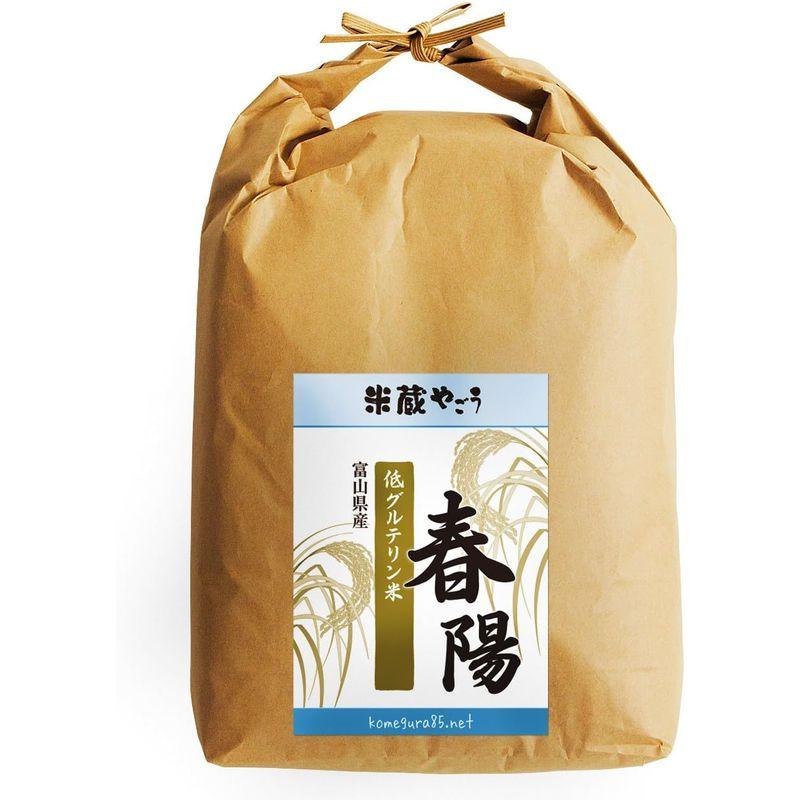 白米富山県産「低たんぱく米」「低グルテリン米」春陽（令和4年産）5kg