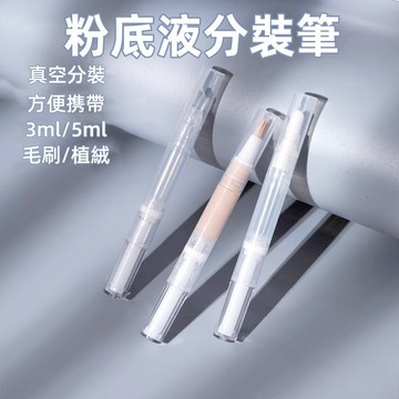 分裝筆👌粉底液分裝筆 補妝筆 指緣油分裝筆 3ml/5ml 旋轉式 空瓶 真空旋轉筆 旅行分裝 指緣筆