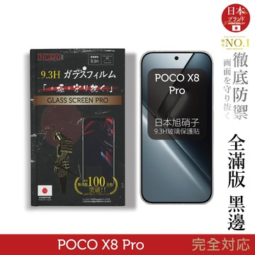 POCO X8 Pro 保護貼 日規旭硝子玻璃保護貼 (全滿版 黑邊)【INGENI徹底防禦】