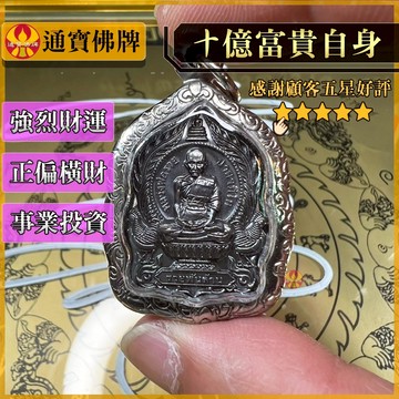 🌟通寶佛牌🌟十億富貴自身 龍婆瑞 億萬 財富 升運 生意 人緣 事業 生意 貿易 成交 貴人 發展