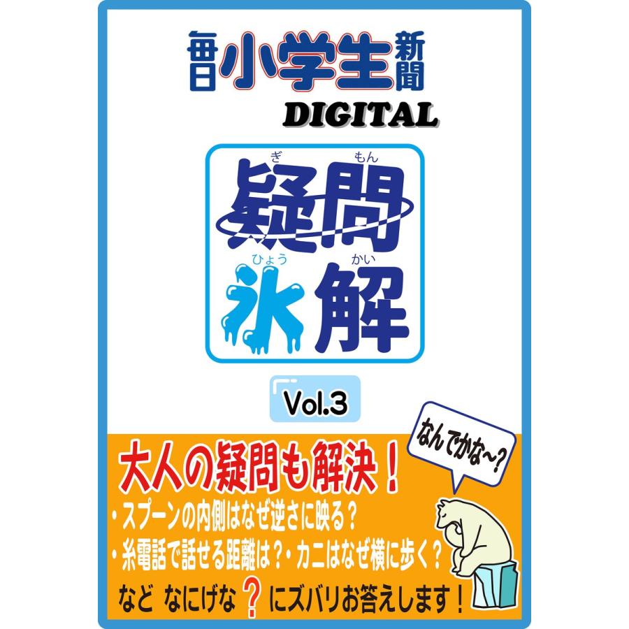 疑問氷解Vol.3 電子書籍版   毎日小学生新聞