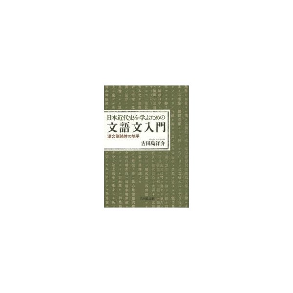 日本近代史を学ぶための文語文入門 漢文訓読体の地平