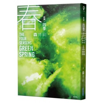 【新譯】四季 春 The Four Seasons Green Spring【城邦讀書花園】