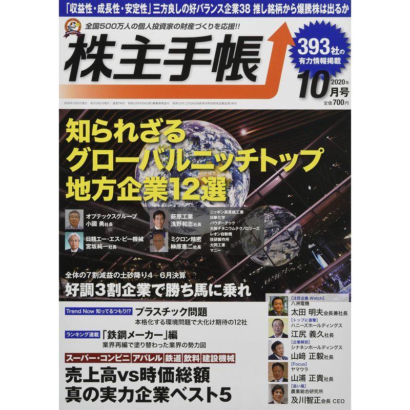 株主手帳 2020年 10 月号 雑誌