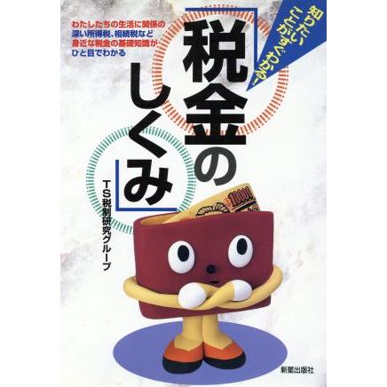 知りたいことがすぐわかる！税金のしくみ 知りたいことがすぐわかる！ 知りたいことがすぐわかる世の中のしくみ／ＴＳ税制研究グループ(著