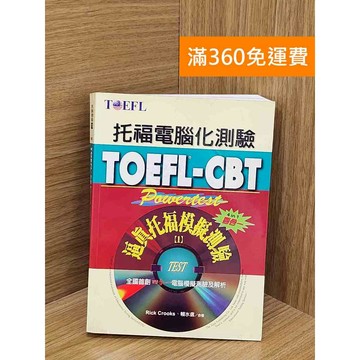 【雷根360免運】【送贈品】TOEFL-CBT逼真托福模擬測驗 #七成新【PZF112】