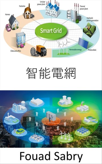 【電子書】智能電網