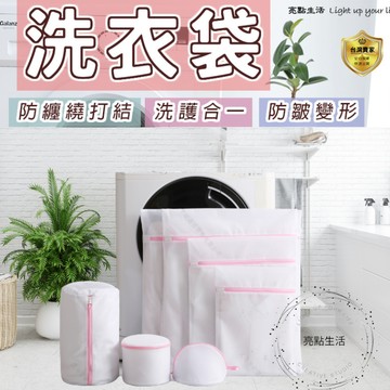 洗衣袋 洗衣網 內衣袋 過濾網袋 拉鍊式 細網 洗衣  加厚  粗網 護洗袋 旅行袋 分裝袋 立體 大洗衣袋