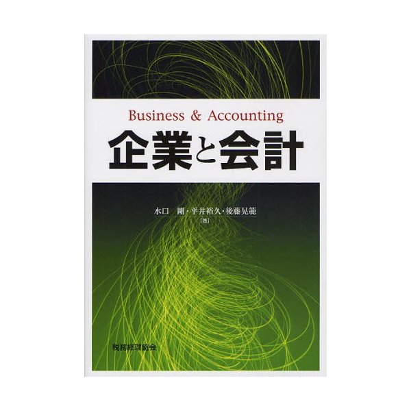 企業と会計 水口剛 平井裕久 後藤晃範