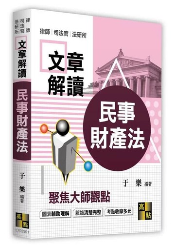 民事財產法解讀大師文章 (1版) 于樂 2025 高點文化