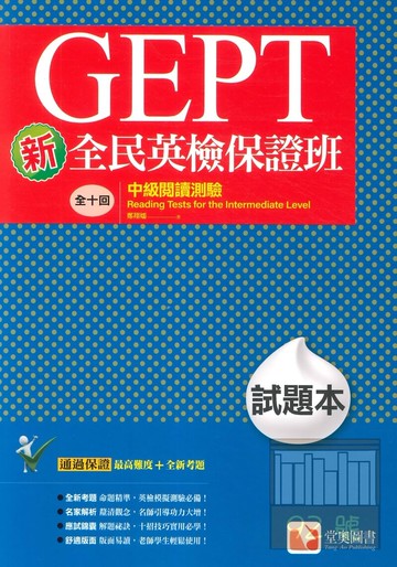 堂奧新全民英檢保證班：(中級)閱讀測驗(試題本)