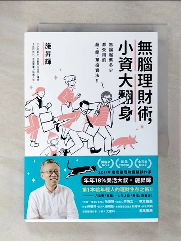 【書寶二手書T7／投資_UZ5】無腦理財術，小資大翻身！_施昇輝