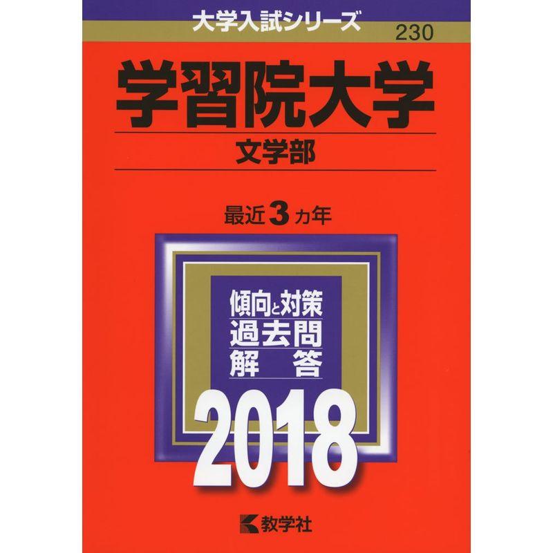 学習院大学(文学部) (2018年版大学入試シリーズ)