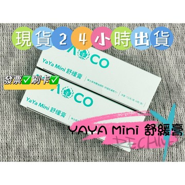 ✨新包裝✨現貨✨　當日出貨 刷卡 【葡眾】YaYa mini 雅雅舒緩膏 保證公司貨
