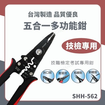 【台灣製造 / 五合一多功能鉗】含稅開發票 技檢專用 五合一 多功能鉗 鉗子 五金 防滑 雙色握柄 考試專用