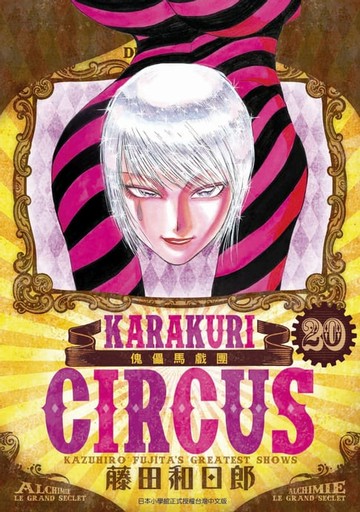 【電子書】傀儡馬戲團 豪華版(20)