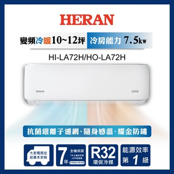 HERAN 禾聯 10-12坪 R32變頻一級 耀金典雅型 冷暖分離式空調 HI-LA72H/HO-LA72H