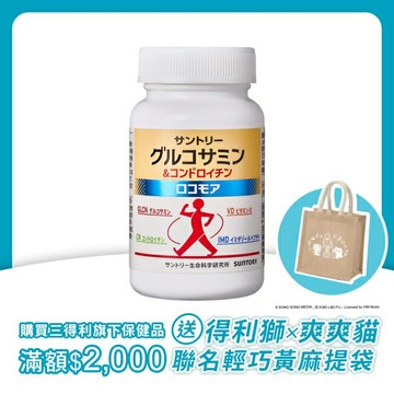 三得利固力伸 葡萄糖胺180錠(順行靈活 步步強健 林美秀 楊貴媚 推薦)