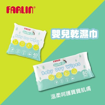 【FARLIN】寶寶乾濕兩用巾80抽/40抽