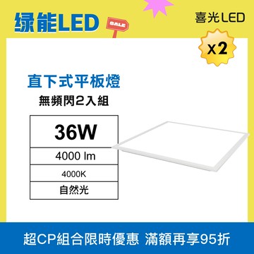 【2入組】★無頻閃★ 36W LED 直下式平板燈 自然光 4000K 💡綠能LED｜滿額再打95折