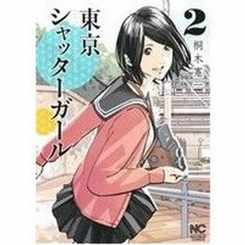 東京シャッターガール ２ ニチブンｃ 桐木憲一 著者 通販 Lineポイント最大0 5 Get Lineショッピング