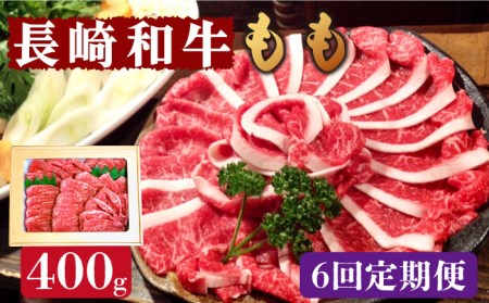 長崎和牛 もも肉 400g   南島原市   はなぶさ[SCN077]