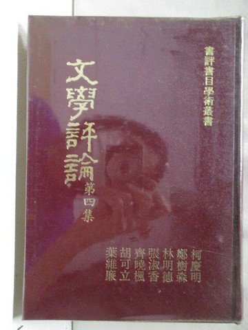 【書寶二手書T1／文學_M9N】文學評論_第四集_葉維廉