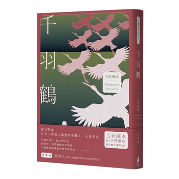 【讀書共和國】千羽鶴：文豪意識美深處的悖德與情欲，川端康成餘生奉獻給日本傳統美的戰後代表作