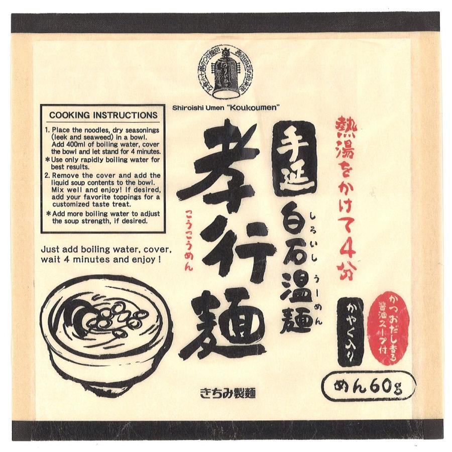 孝行麺（即席・手延白石温麺）