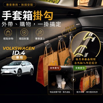 【現貨秒出開發票】 VOLKSWAGEN ID.4 手套箱掛勾 福斯 ID4 車用掛勾 VW ID.4 車內掛勾