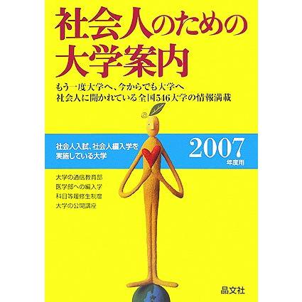 社会人のための大学案内(２００７年度用)／晶文社学校案内編集部