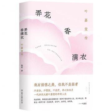 弄花香滿衣(葉嘉瑩傳)丨天龍圖書簡體字專賣店丨9787505758971 (tl2512)