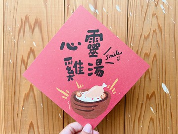 暖暖的心靈雞湯 兔年春聯斗方_也是明信片