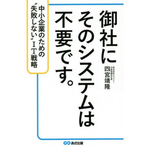 御社にそのシステムは不要です 中小企業のための 失敗しない IT戦略 四宮靖隆