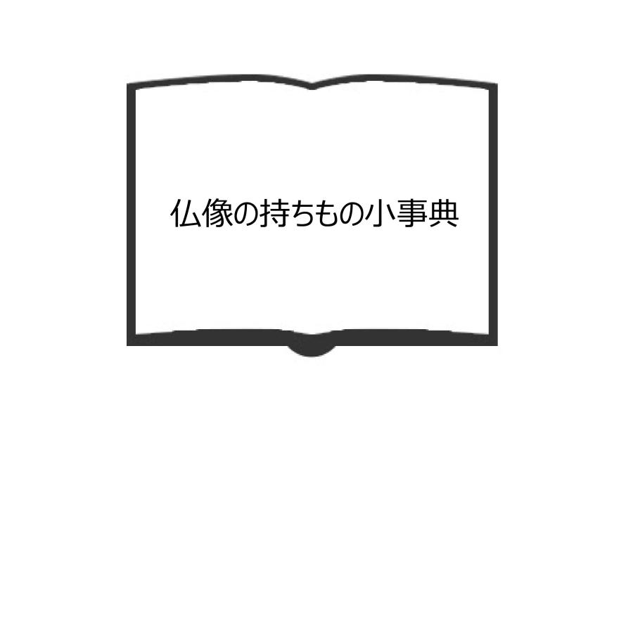 仏像の持ちもの小事典／秋山 正美／燃焼社