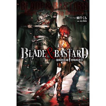 BLADE & BASTARD (01) -溫暖的灰燼，昏暗的迷宮-