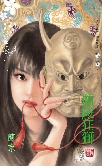 【電子書】蘭陵狂獅～金瓏璁四之三〔2024電子版〕