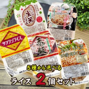 ライスパック 選べる 2個セット 玄米 つや姫 赤飯 サフランライス スーパー大麦 もち麦 送料無料 メール便 ポイント消化 時短 簡単調理