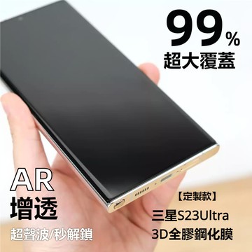 小黃兄 適用 三星s23 ultra保護貼 全膠玻璃貼 AR增透降反射玻璃膜99%大覆蓋 防摔防指紋保護貼