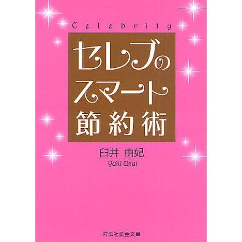 セレブのスマート節約術 臼井由妃