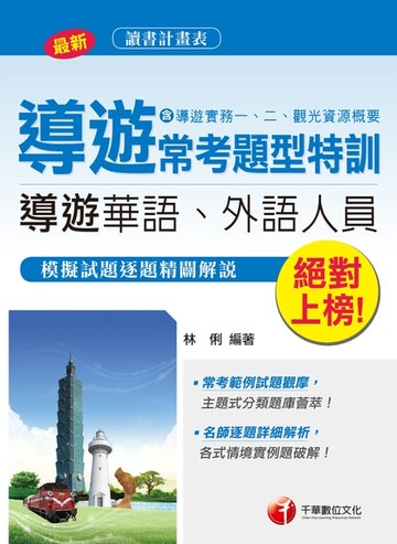 【電子書】107年絕對上榜！導遊常考題型特訓[導遊領隊人員](千華)